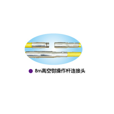 8m高空钳操作杆连接头