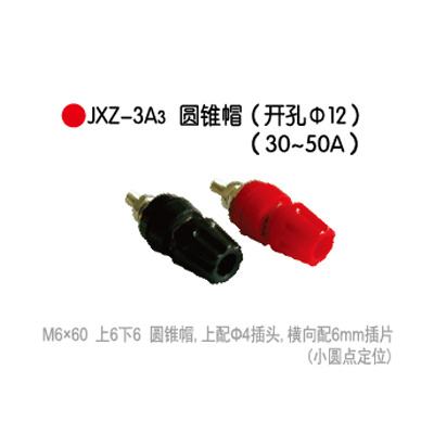 JXZ-3A₃圆锥帽(开孔Φ12)(30-50A)