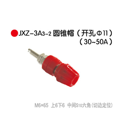 JXZ-3A₃-2圆锥帽(开孔Φ11)(30-50A)