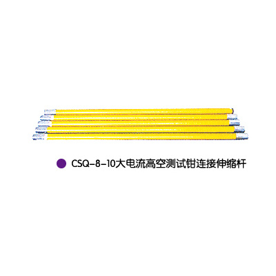 CSQ-8-10大電(diàn)流高空测试钳连接伸缩杆