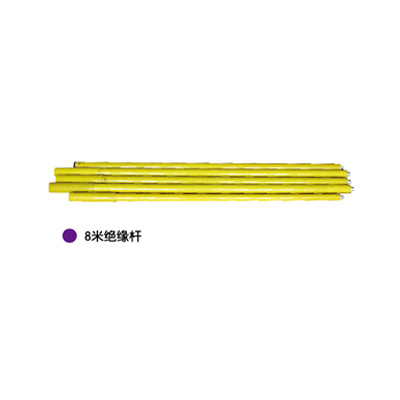 8米绝缘杆