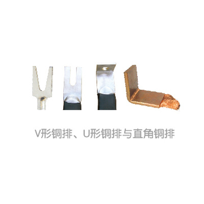 V形铜排、U形铜排与直角铜排