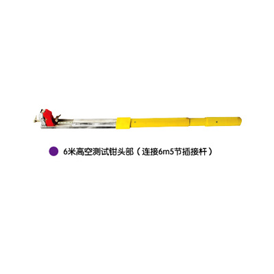 6米高空测试钳头部(连接6m5节插接杆)