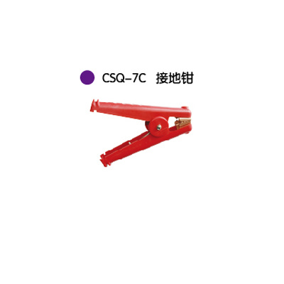 CSQ-7C接地钳