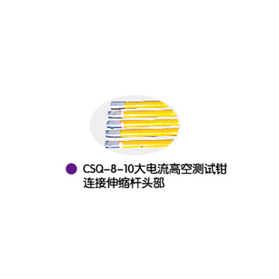 CSQ-8-10大電(diàn)流高空测试钳连接伸缩杆头部