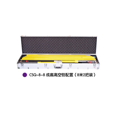 CSQ-8-8成套高空钳配(8米2把装)
