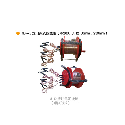 YDP-5龙门架式放線(xiàn)轴(Φ280,开档150mm、230mm)
