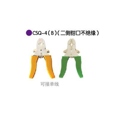 CSQ-4(B)(二侧钳口不绝缘)