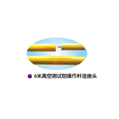 6米高空测试钳操作杆连接头