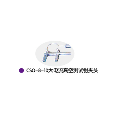 CSQ-8-10大電(diàn)流高空测试钳夹头