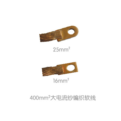 400mm²大電(diàn)流纱编织软線(xiàn)