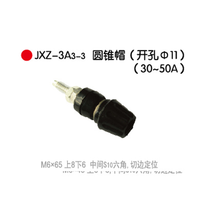 JXZ-3A₃-3圆锥帽(开孔Φ11)(30-50A)