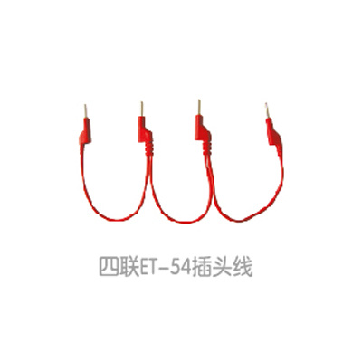四联ET-54插头線(xiàn)