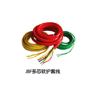 JBF多(duō)芯软护套線(xiàn)